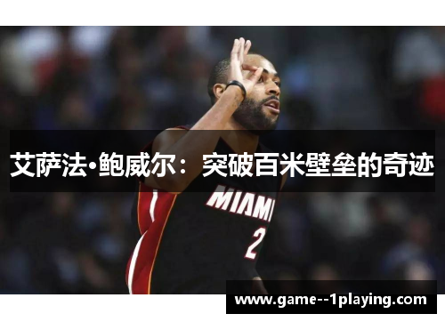 艾萨法·鲍威尔：突破百米壁垒的奇迹