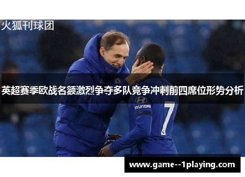 英超赛季欧战名额激烈争夺多队竞争冲刺前四席位形势分析
