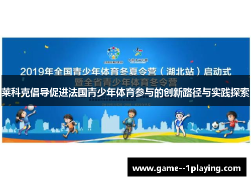 莱科克倡导促进法国青少年体育参与的创新路径与实践探索 莱科克倡导促进法国青少年体育参与的创新路径与实践探索