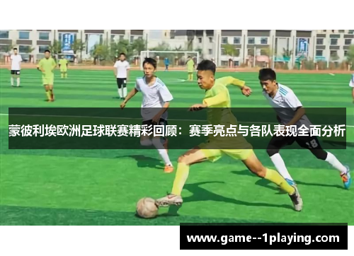 蒙彼利埃欧洲足球联赛精彩回顾:赛季亮点与各队表现全面分析 蒙彼利埃欧洲足球联赛精彩回顾:赛季亮点与各队表现全面分析