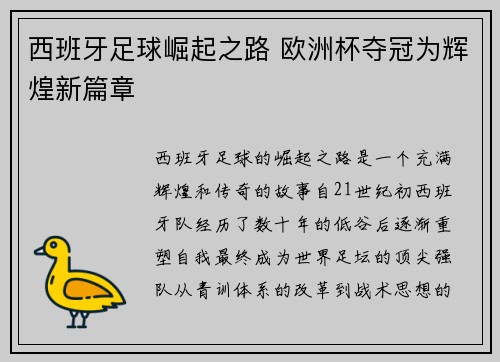 西班牙足球崛起之路 欧洲杯夺冠为辉煌新篇章
