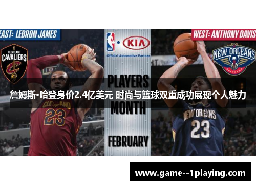 詹姆斯·哈登身价2.4亿美元 时尚与篮球双重成功展现个人魅力 詹姆斯·哈登身价2.4亿美元 时尚与篮球双重成功展现个人魅力