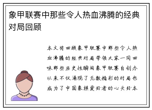 象甲联赛中那些令人热血沸腾的经典对局回顾 象甲联赛中那些令人热血沸腾的经典对局回顾
