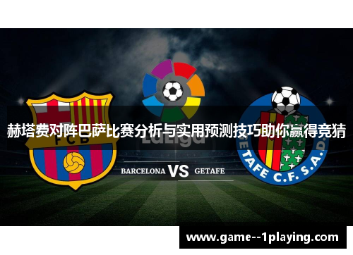 赫塔费对阵巴萨比赛分析与实用预测技巧助你赢得竞猜