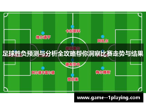 足球胜负预测与分析全攻略帮你洞察比赛走势与结果