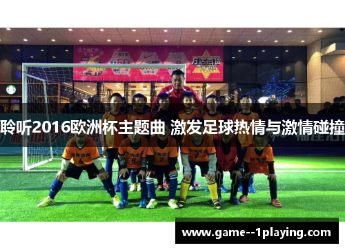 聆听2016欧洲杯主题曲 激发足球热情与激情碰撞