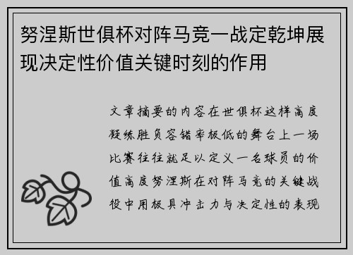 努涅斯世俱杯对阵马竞一战定乾坤展现决定性价值关键时刻的作用 努涅斯世俱杯对阵马竞一战定乾坤展现决定性价值关键时刻的作用