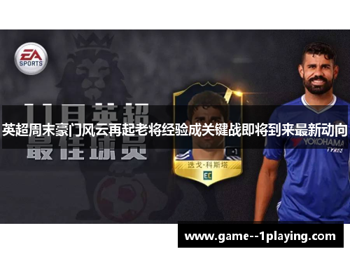 英超周末豪门风云再起老将经验成关键战即将到来最新动向