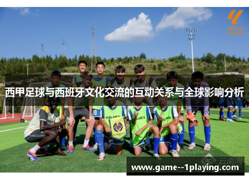 西甲足球与西班牙文化交流的互动关系与全球影响分析 西甲足球与西班牙文化交流的互动关系与全球影响分析