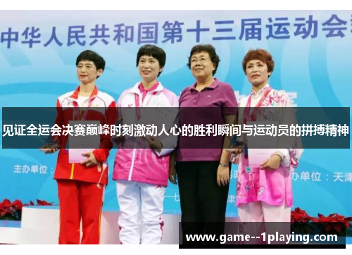 见证全运会决赛巅峰时刻激动人心的胜利瞬间与运动员的拼搏精神 见证全运会决赛巅峰时刻激动人心的胜利瞬间与运动员的拼搏精神
