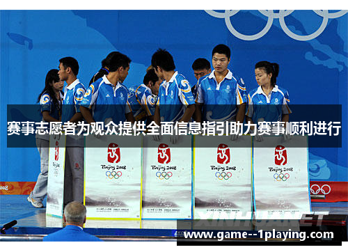 赛事志愿者为观众提供全面信息指引助力赛事顺利进行 赛事志愿者为观众提供全面信息指引助力赛事顺利进行