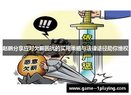 赵鹏分享应对欠薪困扰的实用策略与法律途径助你维权 赵鹏分享应对欠薪困扰的实用策略与法律途径助你维权