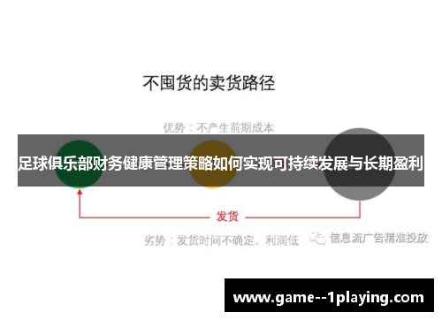 足球俱乐部财务健康管理策略如何实现可持续发展与长期盈利 足球俱乐部财务健康管理策略如何实现可持续发展与长期盈利