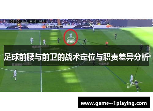 足球前腰与前卫的战术定位与职责差异分析 足球前腰与前卫的战术定位与职责差异分析