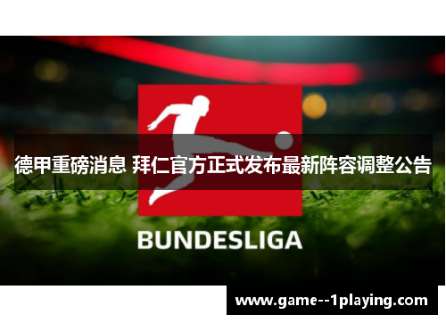 德甲重磅消息 拜仁官方正式发布最新阵容调整公告