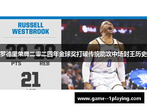 罗德里荣膺二零二四年金球奖打破传统助攻中场封王历史