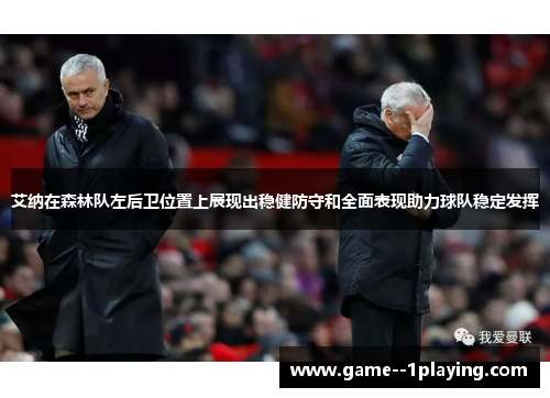 艾纳在森林队左后卫位置上展现出稳健防守和全面表现助力球队稳定发挥 艾纳在森林队左后卫位置上展现出稳健防守和全面表现助力球队稳定发挥