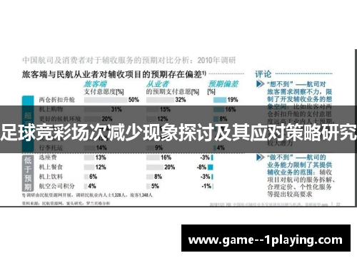 足球竞彩场次减少现象探讨及其应对策略研究
