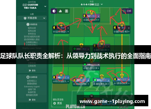 足球队队长职责全解析：从领导力到战术执行的全面指南