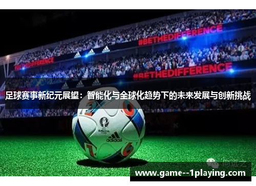 足球赛事新纪元展望：智能化与全球化趋势下的未来发展与创新挑战