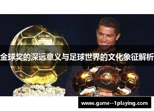 金球奖的深远意义与足球世界的文化象征解析