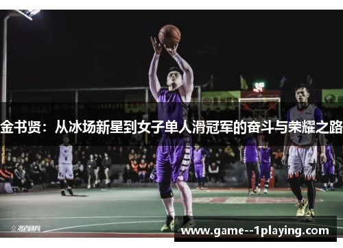 金书贤：从冰场新星到女子单人滑冠军的奋斗与荣耀之路