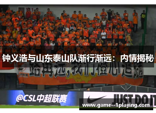 钟义浩与山东泰山队渐行渐远：内情揭秘