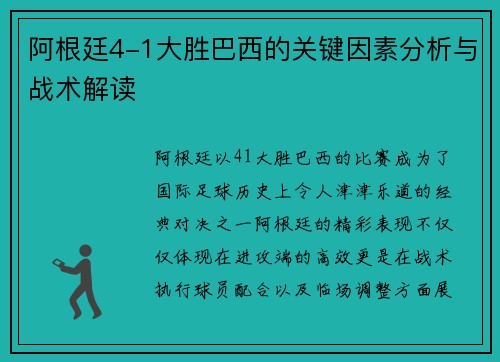 阿根廷4-1大胜巴西的关键因素分析与战术解读