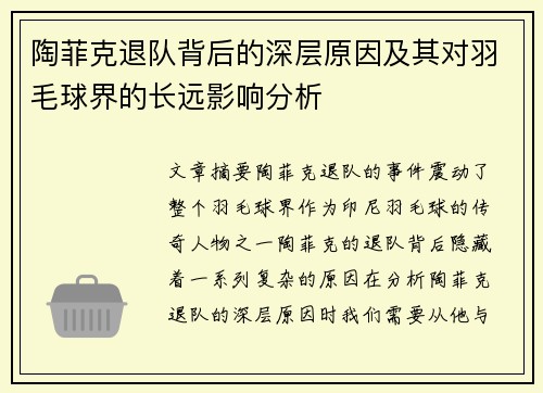 陶菲克退队背后的深层原因及其对羽毛球界的长远影响分析 陶菲克退队背后的深层原因及其对羽毛球界的长远影响分析