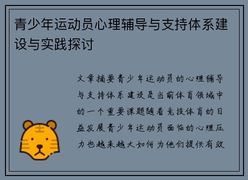 青少年运动员心理辅导与支持体系建设与实践探讨 青少年运动员心理辅导与支持体系建设与实践探讨