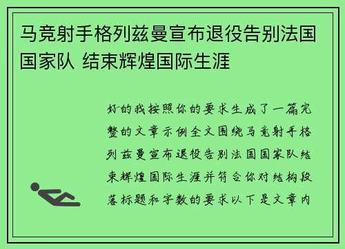 马竞射手格列兹曼宣布退役告别法国国家队 结束辉煌国际生涯 马竞射手格列兹曼宣布退役告别法国国家队 结束辉煌国际生涯
