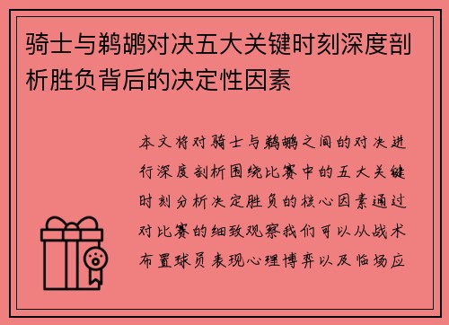 骑士与鹈鹕对决五大关键时刻深度剖析胜负背后的决定性因素