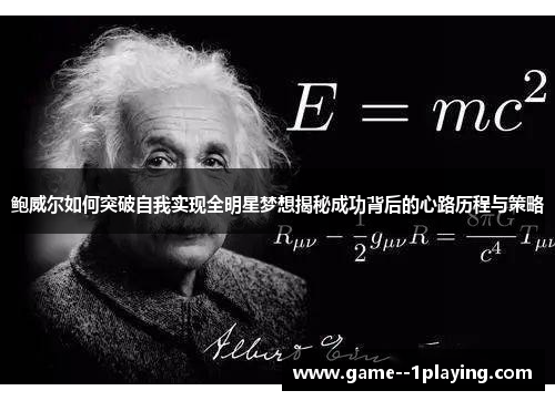 鲍威尔如何突破自我实现全明星梦想揭秘成功背后的心路历程与策略 鲍威尔如何突破自我实现全明星梦想揭秘成功背后的心路历程与策略
