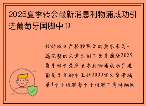 2025夏季转会最新消息利物浦成功引进葡萄牙国脚中卫 2025夏季转会最新消息利物浦成功引进葡萄牙国脚中卫