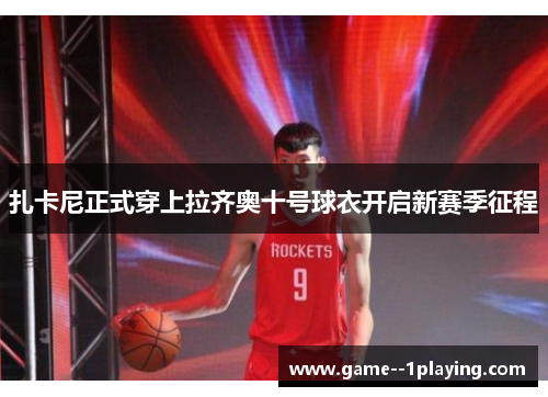 扎卡尼正式穿上拉齐奥十号球衣开启新赛季征程 扎卡尼正式穿上拉齐奥十号球衣开启新赛季征程