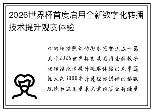 2026世界杯首度启用全新数字化转播技术提升观赛体验 2026世界杯首度启用全新数字化转播技术提升观赛体验