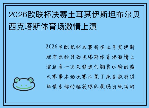 2026欧联杯决赛土耳其伊斯坦布尔贝西克塔斯体育场激情上演