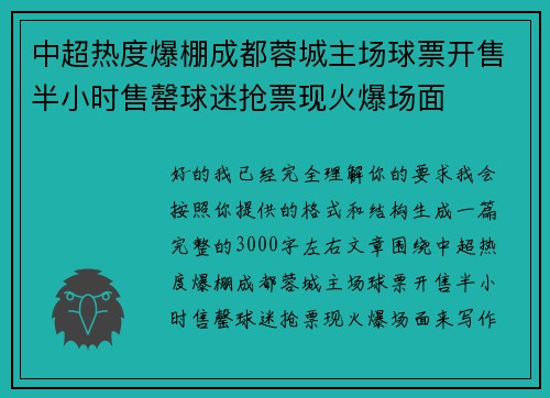 中超热度爆棚成都蓉城主场球票开售半小时售罄球迷抢票现火爆场面 中超热度爆棚成都蓉城主场球票开售半小时售罄球迷抢票现火爆场面