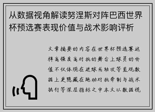 从数据视角解读努涅斯对阵巴西世界杯预选赛表现价值与战术影响评析