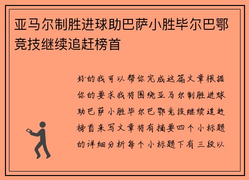 亚马尔制胜进球助巴萨小胜毕尔巴鄂竞技继续追赶榜首 亚马尔制胜进球助巴萨小胜毕尔巴鄂竞技继续追赶榜首