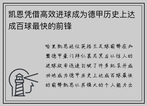 凯恩凭借高效进球成为德甲历史上达成百球最快的前锋