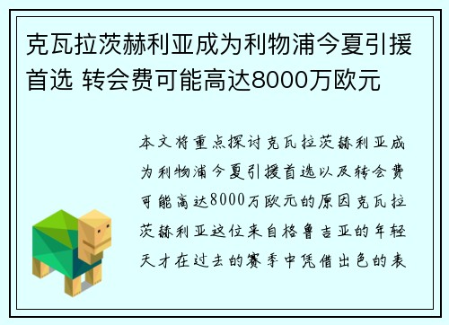 克瓦拉茨赫利亚成为利物浦今夏引援首选 转会费可能高达8000万欧元