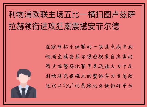 利物浦欧联主场五比一横扫图卢兹萨拉赫领衔进攻狂潮震撼安菲尔德