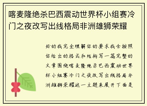 喀麦隆绝杀巴西震动世界杯小组赛冷门之夜改写出线格局非洲雄狮荣耀