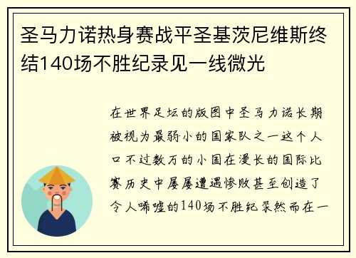 圣马力诺热身赛战平圣基茨尼维斯终结140场不胜纪录见一线微光