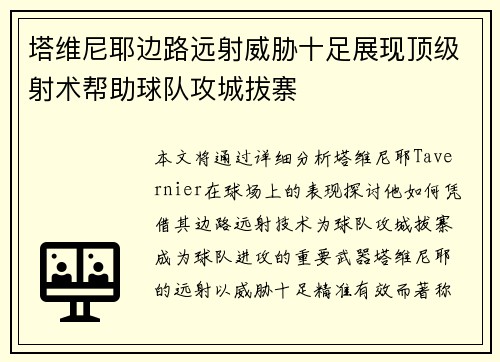 塔维尼耶边路远射威胁十足展现顶级射术帮助球队攻城拔寨