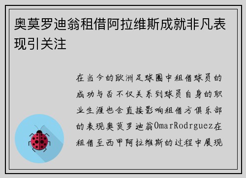 奥莫罗迪翁租借阿拉维斯成就非凡表现引关注