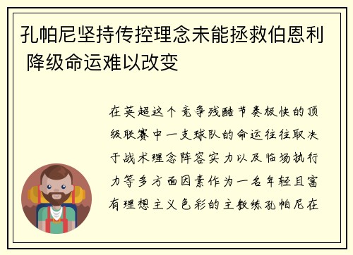 孔帕尼坚持传控理念未能拯救伯恩利 降级命运难以改变 孔帕尼坚持传控理念未能拯救伯恩利 降级命运难以改变