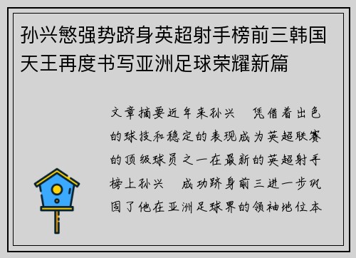 孙兴慜强势跻身英超射手榜前三韩国天王再度书写亚洲足球荣耀新篇