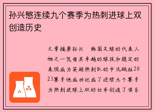 孙兴慜连续九个赛季为热刺进球上双创造历史